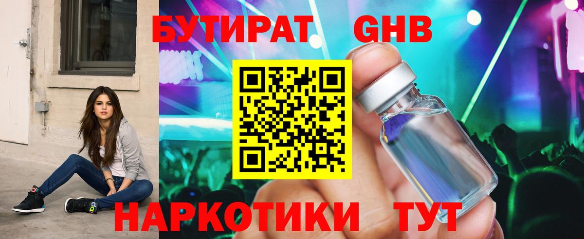 Бутират Butirat Тихвин
